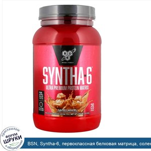 BSN__Syntha_6__первоклассная_белковая_матрица__соленая_карамель__2_91_фунта__1_32_кг_.jpg