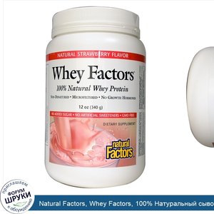 Natural_Factors__Whey_Factors__100__Натуральный_сывороточный_протеин__с_натуральным_вксом_клуб...jpg