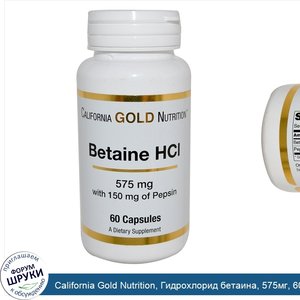 California_Gold_Nutrition__Гидрохлорид_бетаина__575мг__60капсул.jpg