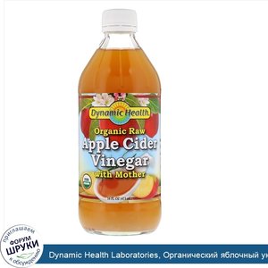 Dynamic_Health_Laboratories__Органический_яблочный_уксус_с_маткой__473_мл__16_fl_oz_.jpg