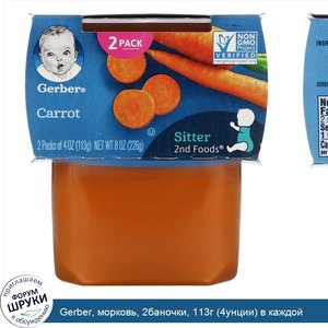Gerber__морковь__2баночки__113г__4унции__в_каждой.jpg