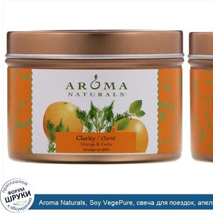 Aroma_Naturals__Soy_VegePure__свеча_для_поездок__апельсин_и_кедр__2_8_унции__79_38_г_.jpg