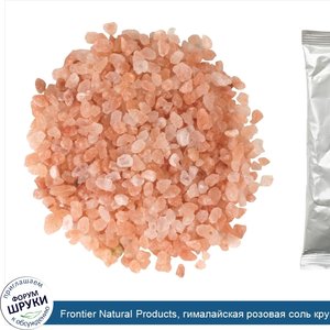 Frontier_Natural_Products__гималайская_розовая_соль_крупного_помола__453г__16унций_.jpg