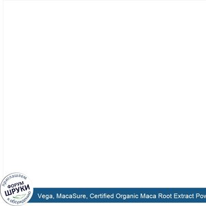 Vega__MacaSure__Certified_Organic_Maca_Root_Extract_Powder__180_g.jpg