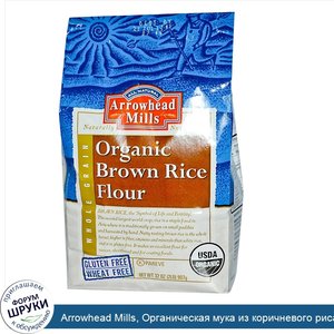 Arrowhead_Mills__Органическая_мука_из_коричневого_риса__32_унции__907_г_.jpg