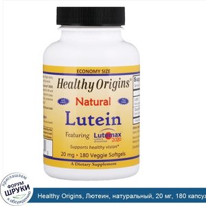 Healthy_Origins__Лютеин__натуральный__20_мг__180_капсул_в_растительной_оболочке.jpg