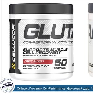 Cellucor__Глутамин_Cor_Performance__фруктовый_удар__12_3_унции__350_г_.jpg