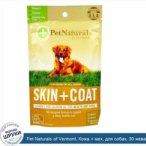 Pet_Naturals_of_Vermont__Кожа___мех__для_собак__30_жевательных_таблеток__2_12_унции__60_г_.jpg