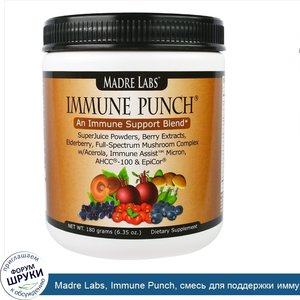 Madre_Labs__Immune_Punch__смесь_для_поддержки_иммунитета__6_35_унции__180_грамм_.jpg