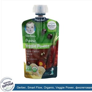 Gerber__Smart_Flow__Organic__Veggie_Power__фиолетовая_морковь__банан__асаи_с_кардамоном__99_г_...jpg