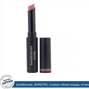 bareMinerals__BAREPRO__стойкая_губная_помада__оттенок__Розовый_лепесток___2г.jpg