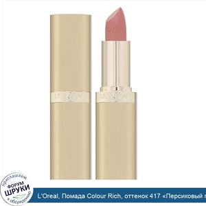 L_Oreal__Помада_Colour_Rich__оттенок_417__Персиковый_пух___3_6г.jpg