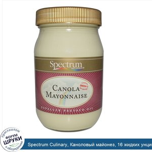 Spectrum_Culinary__Каноловый_майонез__16_жидких_унций__473_мл_.jpg