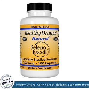 Healthy_Origins__Seleno_Excell__Добавка_с_высоким_содержанием_селена__200_мкг__180_капсул.jpg