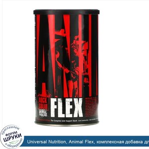 Universal_Nutrition__Animal_Flex__комплексная_добавка_для_поддержания_здоровья_суставов__44пак...jpg