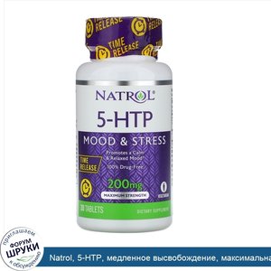 Natrol__5_HTP__медленное_высвобождение__максимальная_сила__200_мг__30_таблеток.jpg