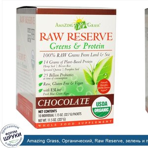 Amazing_Grass__Органический__Raw_Reserve__зелень_и_протеины__шоколадный__10_пакетиков__по_1_15...jpg