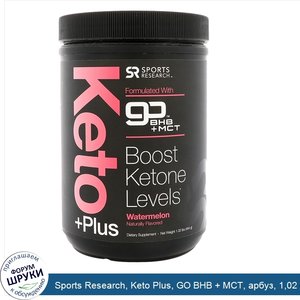 Sports_Research__Keto_Plus__GO_BHB___MCT__арбуз__1_02_фунт__464_г_.jpg