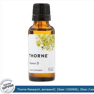 Thorne_Research__витаминD__25мкг__1000МЕ___30мл__1жидк._унция_.jpg