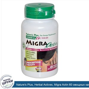 Nature_s_Plus__Herbal_Actives__Migra_Actin_60_овощных_капсул.jpg