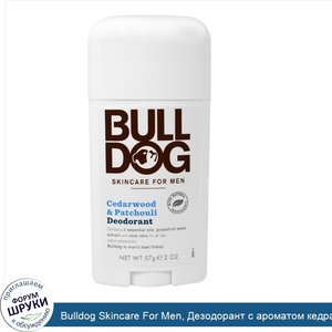 Bulldog_Skincare_For_Men__Дезодорант_с_ароматом_кедра_и_пачули__2_унции__57_г_.jpg