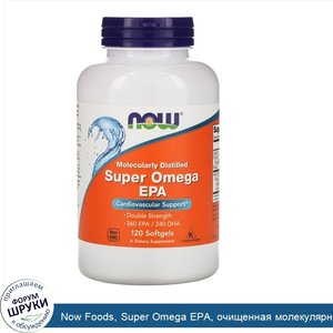 Now_Foods__Super_Omega_EPA__очищенная_молекулярной_дистилляцией__120_мягких_желатиновых_капсул.jpg