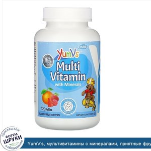 YumV_s__мультивитамины_с_минералами__приятные_фруктовые_вкусы__120желейных_конфет.jpg