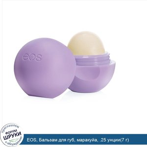 EOS__Бальзам_для_губ__маракуйа__.25_унции_7_г_.jpg