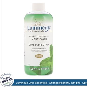 Lumineux_Oral_Essentials__Ополаскиватель_для_рта__Оригинальная_формула_с_цинком__16_унции__473...jpg