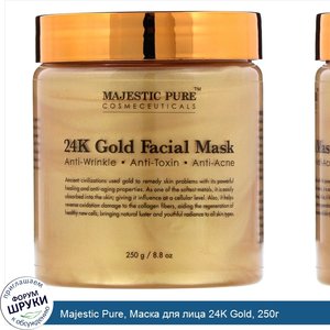 Majestic_Pure__Маска_для_лица_24K_Gold__250г.jpg