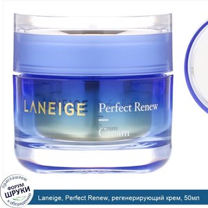 Laneige__Perfect_Renew__регенерирующий_крем__50мл.jpg