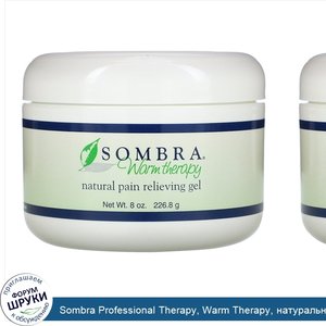 Sombra_Professional_Therapy__Warm_Therapy__натуральный_гель_для_облегчения_боли__227_2_г__8_ун...jpg
