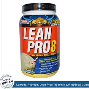 Labrada_Nutrition__Lean_Pro8__протеин_для_набора_мышечной_массы_замедленного_высвобождения__вк...jpg