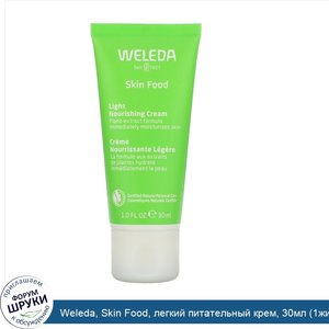 Weleda__Skin_Food__легкий_питательный_крем__30мл__1жидк.унция_.jpg