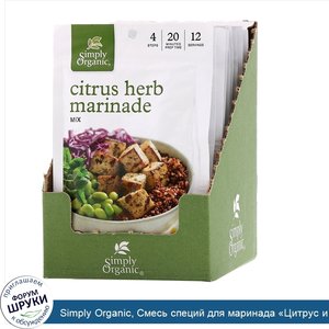 Simply_Organic__Смесь_специй_для_маринада__Цитрус_и_травы___12пакетиков__28г_каждый.jpg