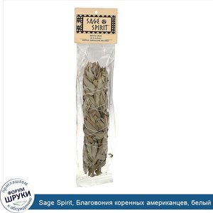 Sage_Spirit__Благовония_коренных_американцев__белый_шалфей__большой_размер__8_9_дюймов___1_пал...jpg