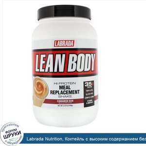 Labrada_Nutrition__Коктейль_с_высоким_содержанием_белка_Lean_Body__заменитель_пищи__вкус_булоч...jpg