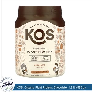 KOS__Organic_Plant_Protein__Chocolate__1.3_lb__585_g_.jpg