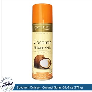 Spectrum_Culinary__Coconut_Spray_Oil__6_oz__170_g_.jpg