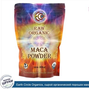 Earth_Circle_Organics__сырой_органический_порошок_маки__454_г__16_унций_.jpg