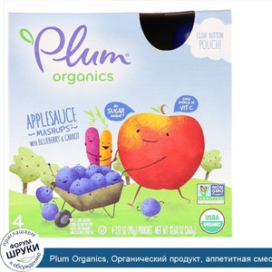 Plum_Organics__Органический_продукт__аппетитная_смесьмс_черникой_и_морковью__4_упаковки__3_17_...jpg
