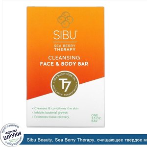 Sibu_Beauty__Sea_Berry_Therapy__очищающее_твердое_мыло_для_лица_и_тела__с_облепиховым_маслом__...jpg