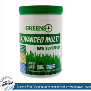 Greens_Plus__Усовершенствованный_суперпродукт__порошок_из_сырых_овощей_и_зелени___9.4_унций__2...jpg