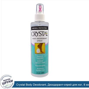 Crystal_Body_Deodorant__Дезодорант_спрей_для_ног__8_жидких_унций__240_мл_.jpg