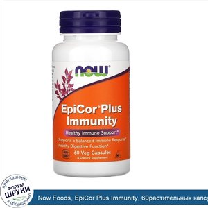 Now_Foods__EpiCor_Plus_Immunity__60растительных_капсул.jpg