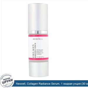 Neocell__Collagen_Radiance_Serum__1_жидкая_унция__30_мл_.jpg