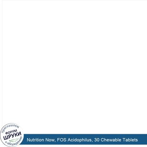 Nutrition_Now__FOS_Acidophilus__30_Chewable_Tablets.jpg