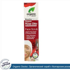 Organic_Doctor__Органический_скраб_с_болгарским_розовым_маслом___4_2_ж._унц._125_мл_.jpg