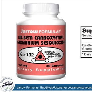 Jarrow_Formulas__Бис___карбоксиэтил_сесквиоксид_германия__150_мг__30_капсул.jpg