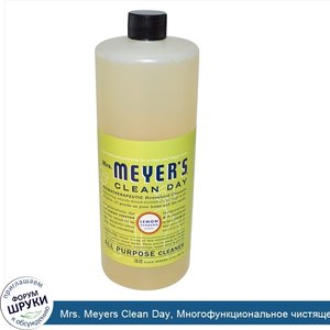 Mrs._Meyers_Clean_Day__Многофункциональное_чистящее_средство__запах_вербены_лимонной_32_жидких...jpg